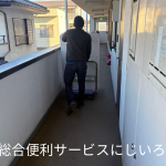 千葉市若葉区｜引越し後の不用品回収