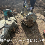茂原市｜庭石撤去回収作業