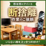 市川市｜不用品回収、断捨離