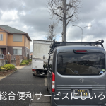 千葉市緑区での不用品回収・運搬事例