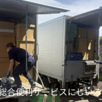 山武市｜不用品回収、倉庫整理作業