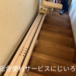 階段昇降機や電動介護ベッドの回収実績｜家の片付けに伴う大型福祉用具の処分