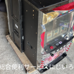 長生村|スロット台・ソファ、不用品回収作業