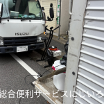 市川市｜引越し後の不用品回収