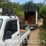 八街市｜残置物回収作業、不用品回収