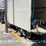 江東区｜引越しに伴い不用品回収お部屋の片付け、運搬作業