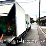 香取市｜実家の片づけ、不用品回収